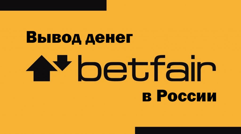 Вывод денег в России с БК Betfair