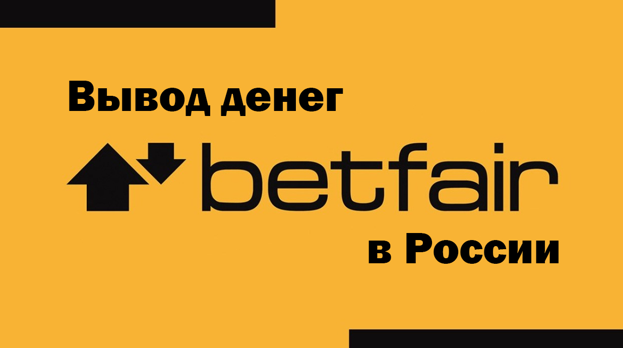 Вывод денег Betfair в России